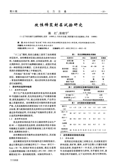 改性稀漿封層試驗(yàn)研究