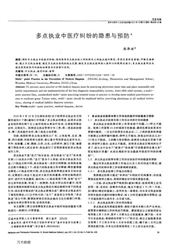 多點(diǎn)執(zhí)業(yè)中醫(yī)療糾紛的隱患與預(yù)防