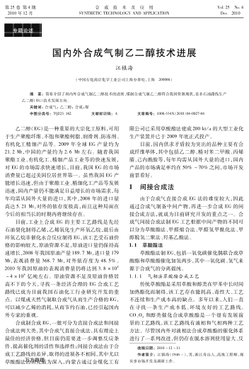 國內(nèi)外合成氣制乙二醇技術(shù)進展
