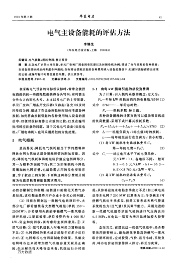 電氣主設(shè)備能耗的評(píng)估方法