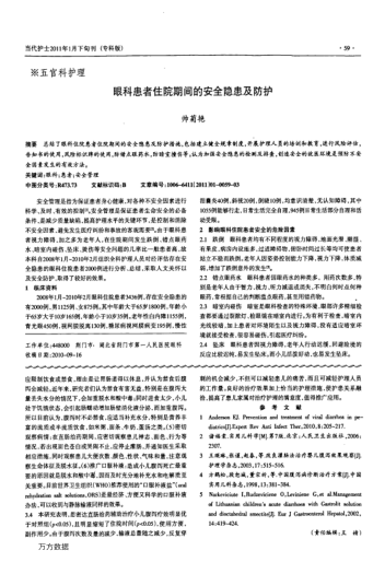 眼科患者住院期間的安全隱患及防護(hù)