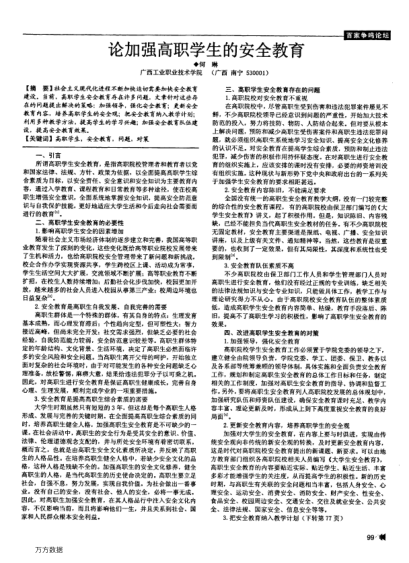 論加強高職學生的安全教育