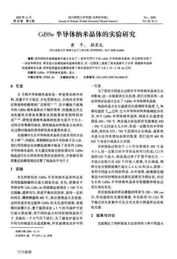 CdSSe半導體納米晶體的實驗研究