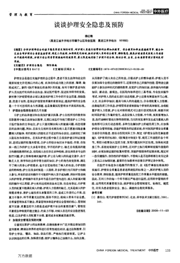 談?wù)勛o(hù)理安全隱患及預(yù)防