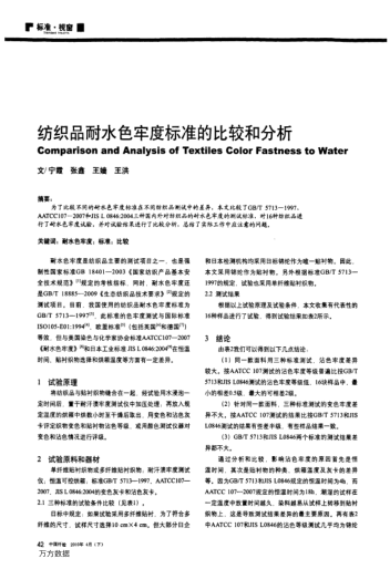 紡織品耐水色牢度標(biāo)準(zhǔn)的比較和分析