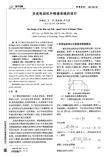 步進電動機升降速曲線的設計