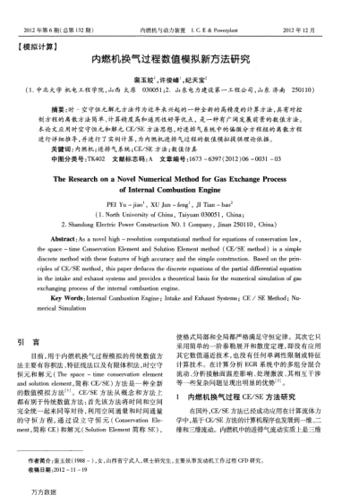 內(nèi)燃機換氣過程數(shù)值模擬新方法研究