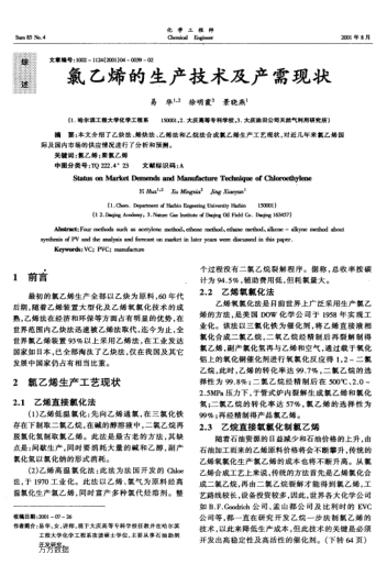 氯乙烯的生產(chǎn)技術(shù)及產(chǎn)需現(xiàn)狀