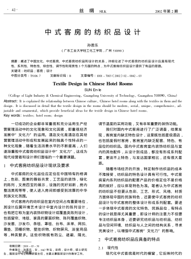 中式客房的紡織品設(shè)計(jì)