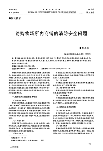 論購物場所內(nèi)商鋪的消防安全問題