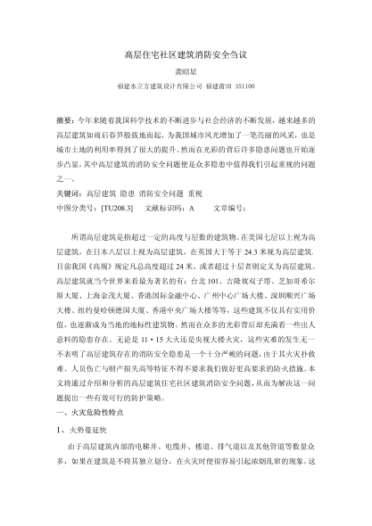高層住宅社區(qū)建筑消防安全芻議