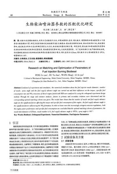 生物柴油噴油器參數(shù)的匹配優(yōu)化研究