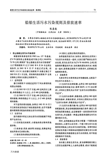 船舶生活污水污染規(guī)則及排放速率