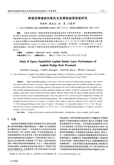 橋面瀝青鋪裝環(huán)氧乳化瀝青粘結(jié)層性能研究