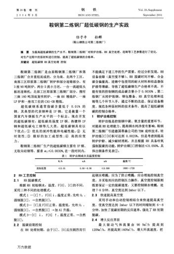 鞍鋼第二煉鋼廠超低碳鋼的生產(chǎn)實踐