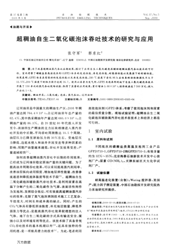 超稠油自生二氧化碳泡沫吞吐技術(shù)的研究與應用