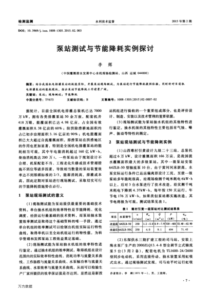 泵站測(cè)試與節(jié)能降耗實(shí)例探討
