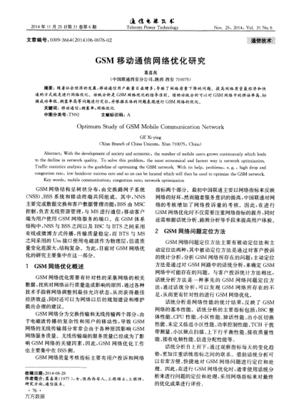GSM移動通信網(wǎng)絡(luò)優(yōu)化研究