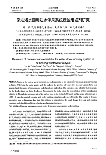 采油污水回用注水伴采系統(tǒng)緩蝕阻垢劑研究