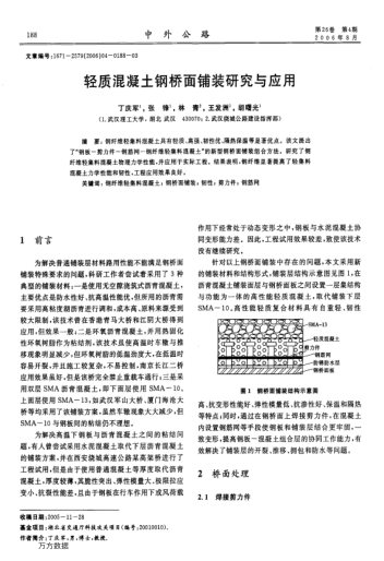 輕質(zhì)混凝土鋼橋面鋪裝研究與應(yīng)用