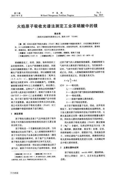 火焰原子吸收光譜法測定工業(yè)濃硝酸中的鎂