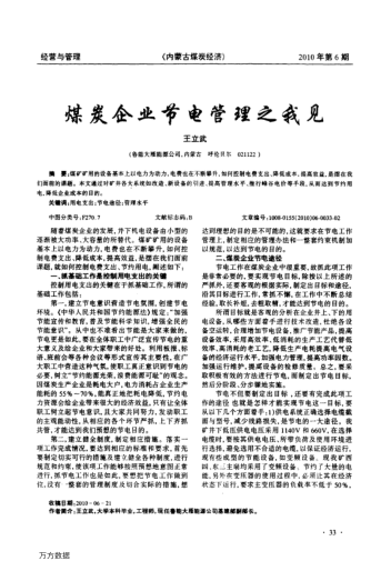 煤炭企業(yè)節(jié)電管理之我見(jiàn)