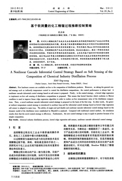 基于軟測(cè)量的化工精餾過(guò)程推斷控制策略
