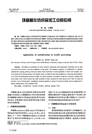 環(huán)糊精在紡織品加工中的應(yīng)用