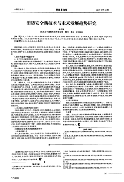 消防安全新技術(shù)與未來發(fā)展趨勢研究