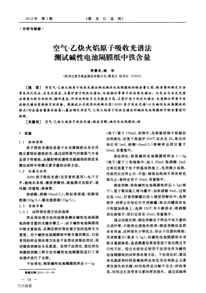 空氣-乙炔火焰原子吸收光譜法測試堿性電池隔膜紙中鐵含量