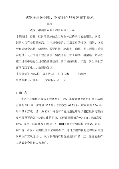 武鋼環(huán)形爐鋼架、鋼梁制作與安裝施工技術(shù)