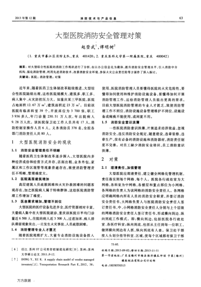 大型醫(yī)院消防安全管理對策