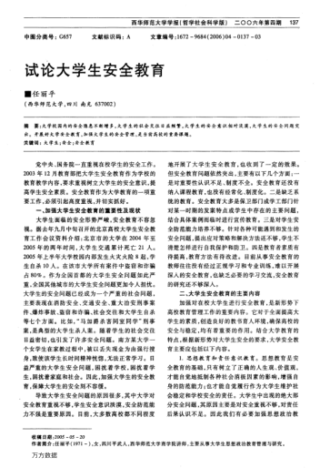 試論大學(xué)生安全教育