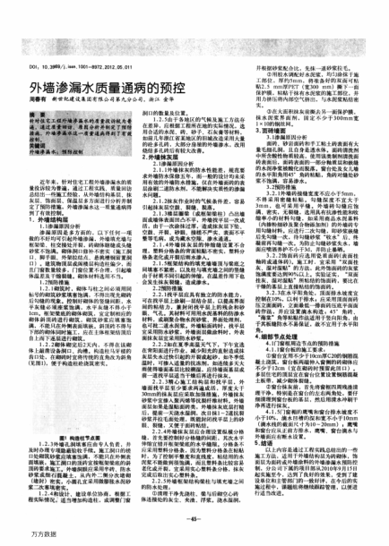 外墻滲漏水質(zhì)量通病的預(yù)控