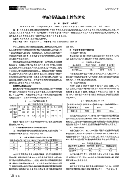橋面鋪裝混凝土性能探究