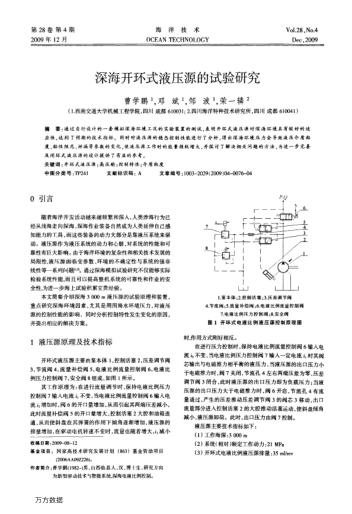 深海開環(huán)式液壓源的試驗研究