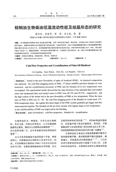 棕櫚油生物柴油低溫流動(dòng)性能及結(jié)晶形態(tài)的研究