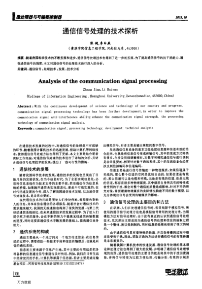 通信信號(hào)處理的技術(shù)探析