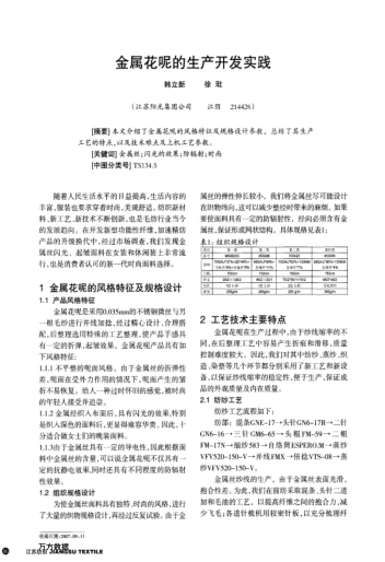 金屬花呢的生產(chǎn)開發(fā)實踐