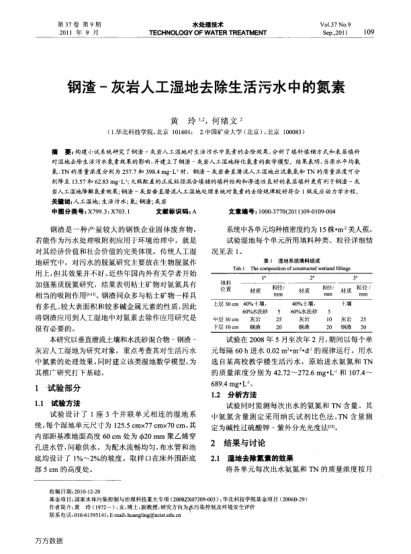 鋼渣-灰?guī)r人工濕地去除生活污水中的氮素
