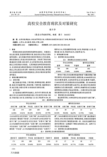 高校安全教育現狀及對策研究