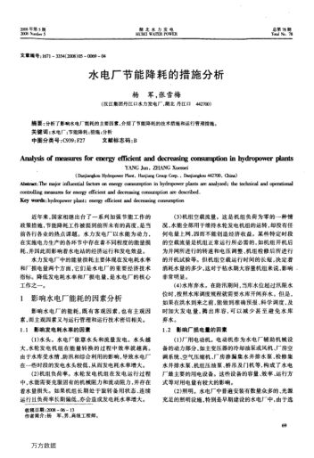 水電廠節(jié)能降耗的措施分析