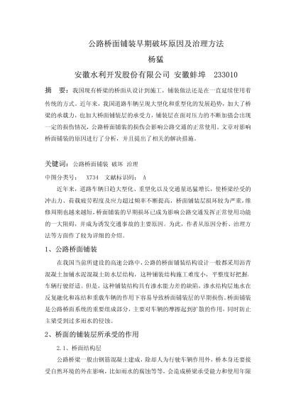 公路橋面鋪裝早期破壞原因及治理方法