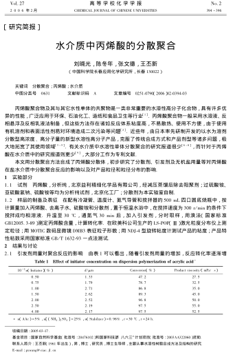 水介質中丙烯酸的分散聚合