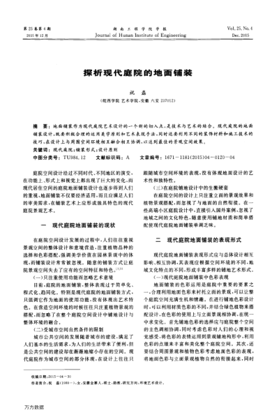 探析現(xiàn)代庭院的地面鋪裝