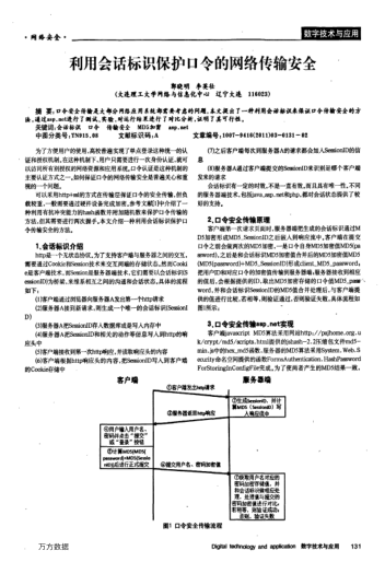 利用會(huì)話標(biāo)識(shí)保護(hù)口令的網(wǎng)絡(luò)傳輸安全