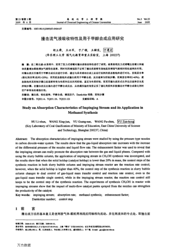 撞擊流氣液吸收特性及用于甲醇合成應(yīng)用研究