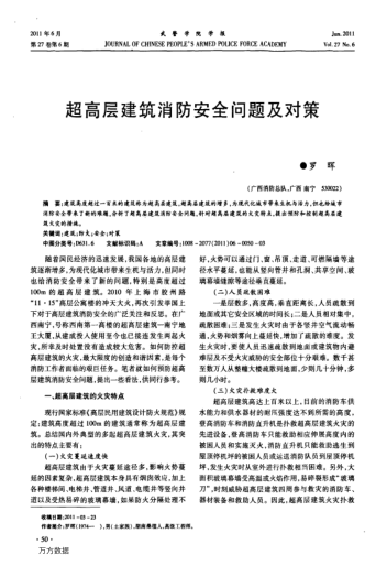 超高層建筑消防安全問題及對策