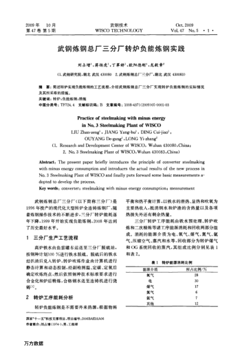 武鋼煉鋼總廠三分廠轉(zhuǎn)爐負(fù)能煉鋼實(shí)踐