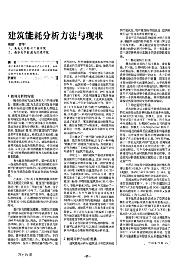 建筑能耗分析方法與現(xiàn)狀